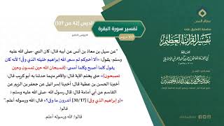 صورة التعليق على تفسير ابن كثير (71) || تفسير سورة البقرة (42-107) || معالي الشيخ عبد الكريم الخضير