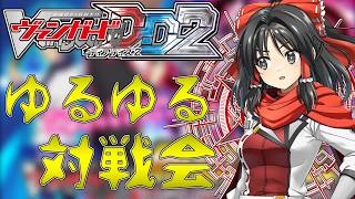 【生配信】チョイ対戦会【ヴァンガードDD2】【VGDD2】