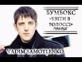 Бумбокс - Квіти в волоссі (cover by Vadim Samoylenko) 