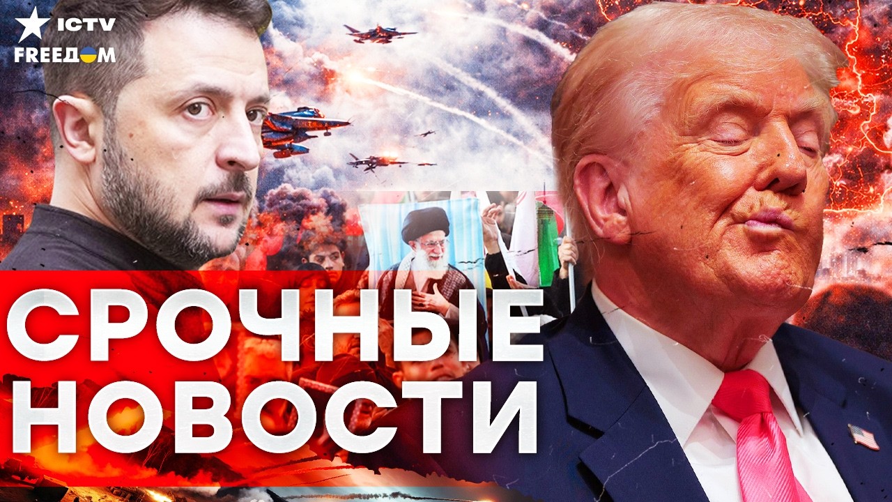 ТРАМП В БЕШЕНСТВЕ! ПРЯМОЙ УЛЬТИМАТУМ ИРАНУ Оборонный обмен Украины и ЕС. НЕФ?
