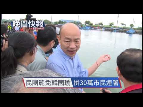 【晚間搶先報】"Wecare高雄"號召30萬人 罷免韓國瑜