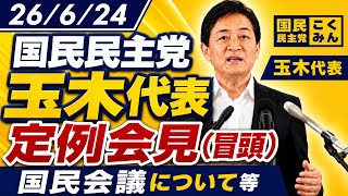 【国民民主党切り抜き】26/6/24 玉木代表定例会見(冒頭)