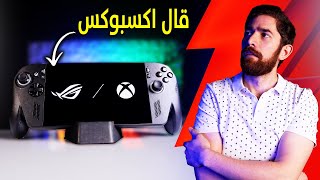 جربت XBOX Ally.. و طلعت غلطان!