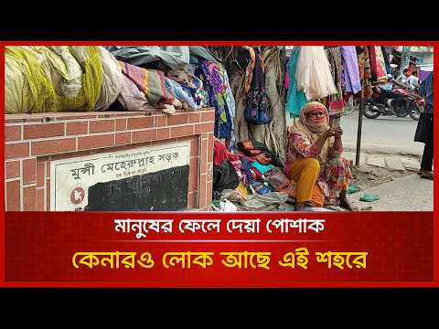 ফেলে দেওয়া পোশাকেও ঈদ হাসে