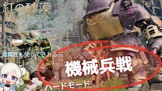 【紅の砂漠】機械兵（Machanics）【Heard】