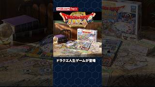 ドラクエ人生ゲームが10月24日発売。大魔王ゾーマを討伐し、伝説の勇者を目指す【ドラゴンクエスト】#ドラクエ #gaming