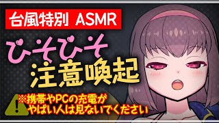 🔴【ASMR配信】[台風特番]ASMRでひたすら注意喚起する天使 Japanese ASMR / binaural 【Vtuber生放送】
