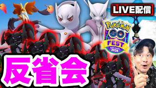 【ガッカリの声多数…？】Pokémon GO Fest 2026：メガフィナーレ！ラストスパート反省会【ポケモンGO】
