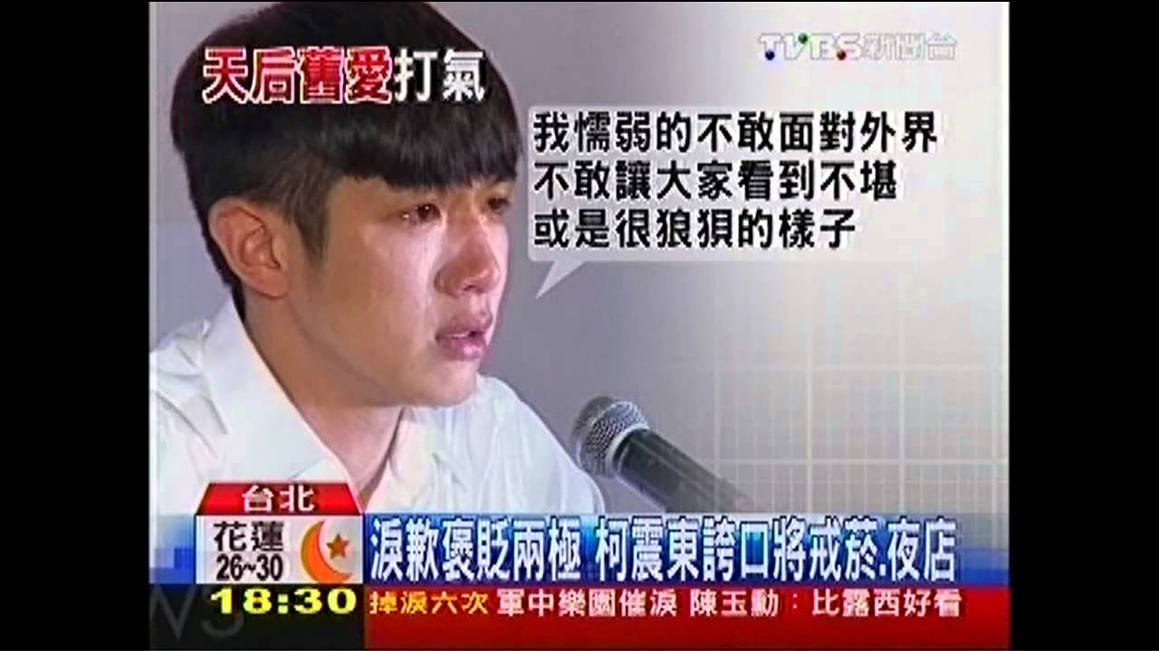 柯震東淚歉評價兩極 蕭亞軒簡訊鼓勵