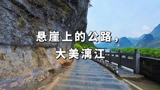 悬崖上的公路桂林阳朔漓江美景Traveling in Guilin, China, Cliff Highway.