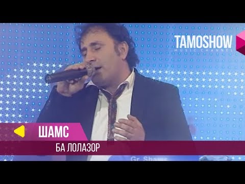 Шамс - Ба лолазор / Shams - Ba Lolazor (Jilo 2014)