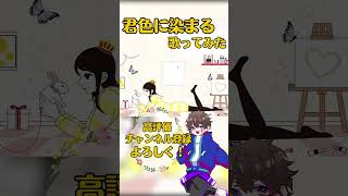 君色に染まる歌ってみた！