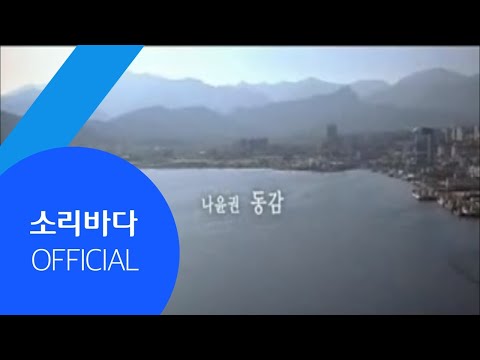 [M/V] 나윤권 - 동감