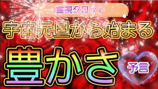 宇宙元旦から始まる豊かさ💐霊視鑑定🔮霊視タロットカード、オラクルカード、ルノルマンカードリーディング♡