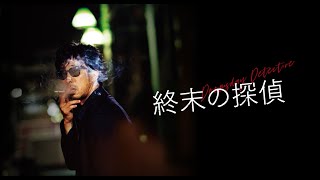 映画『終末の探偵』予告編