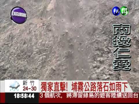 獨家直擊! 埔霧公路山壁大崩塌