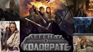 Легенда о Коловрате, фильм Трейлер к фильму