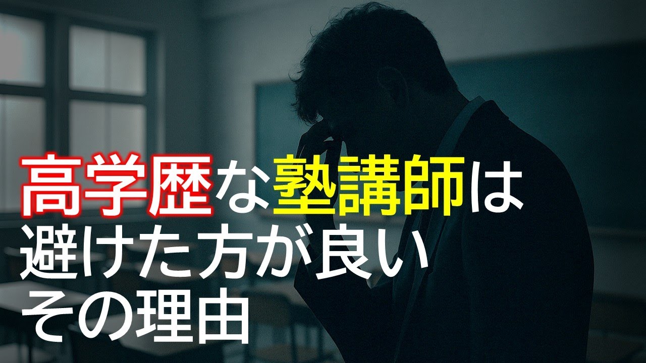 高学歴だからと言って優秀な塾講師とは限らない。。そこには学習塾特有の構造的理由が！