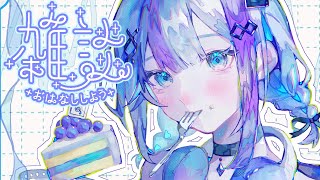 (1) - 【雑談】あさだね【音ノ乃のの】