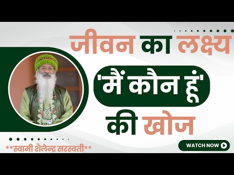 जीवन का लक्ष्य  'मैं कौन हूं' की खोज