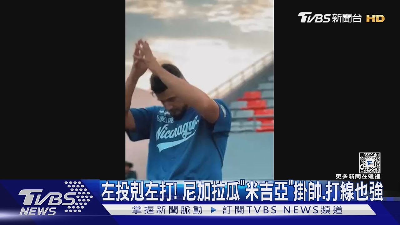 WBC資格賽/ 左投剋左打！　尼加拉瓜「米吉亞」掛帥、打線也強