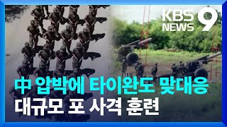 타이완, 맞대응 사격 훈련…중국 “통일 때까지 멈추지 않아” / KBS 2022.08.09.