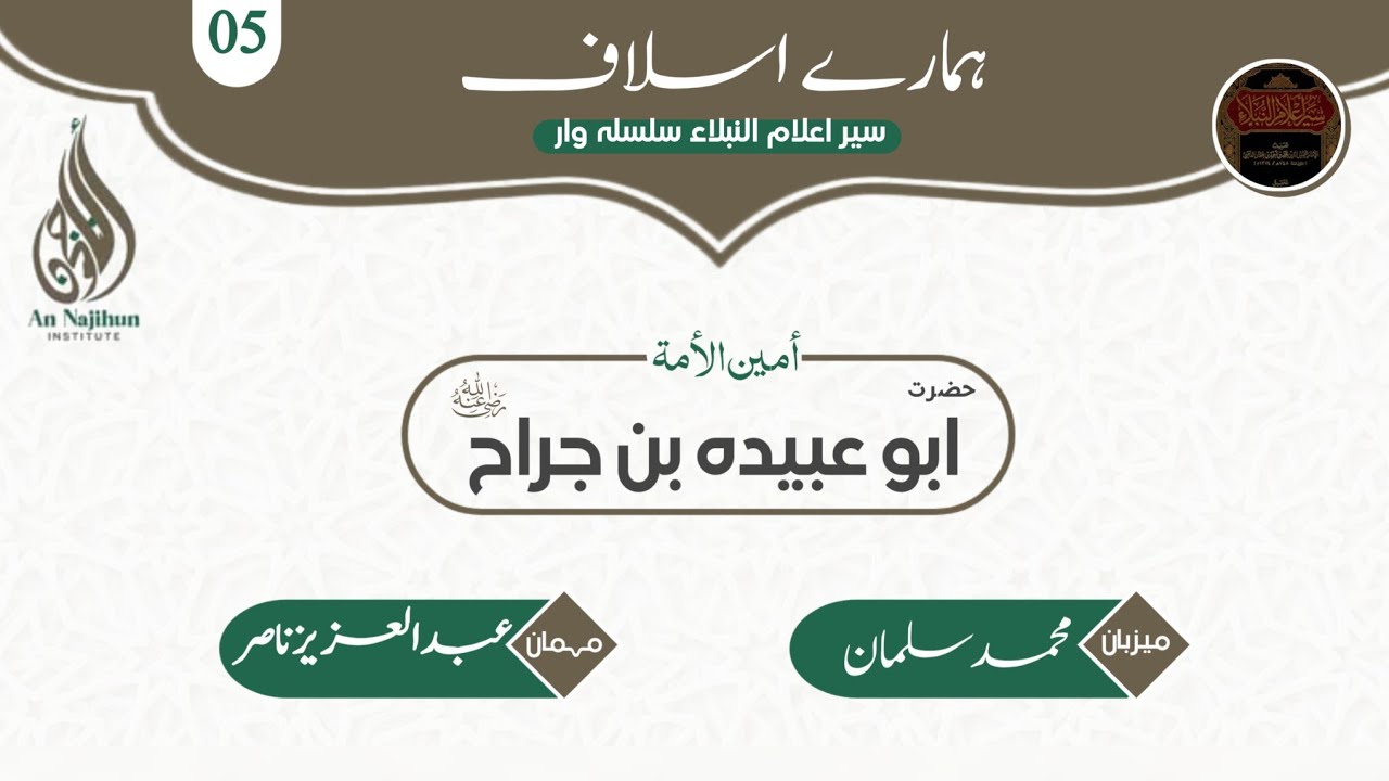 أمين الأمة سيدنا ابو عبیدہ بن جراح رضي الله عنه | ہمارے اسلاف | سير أعلام النبلاء - Ep 05