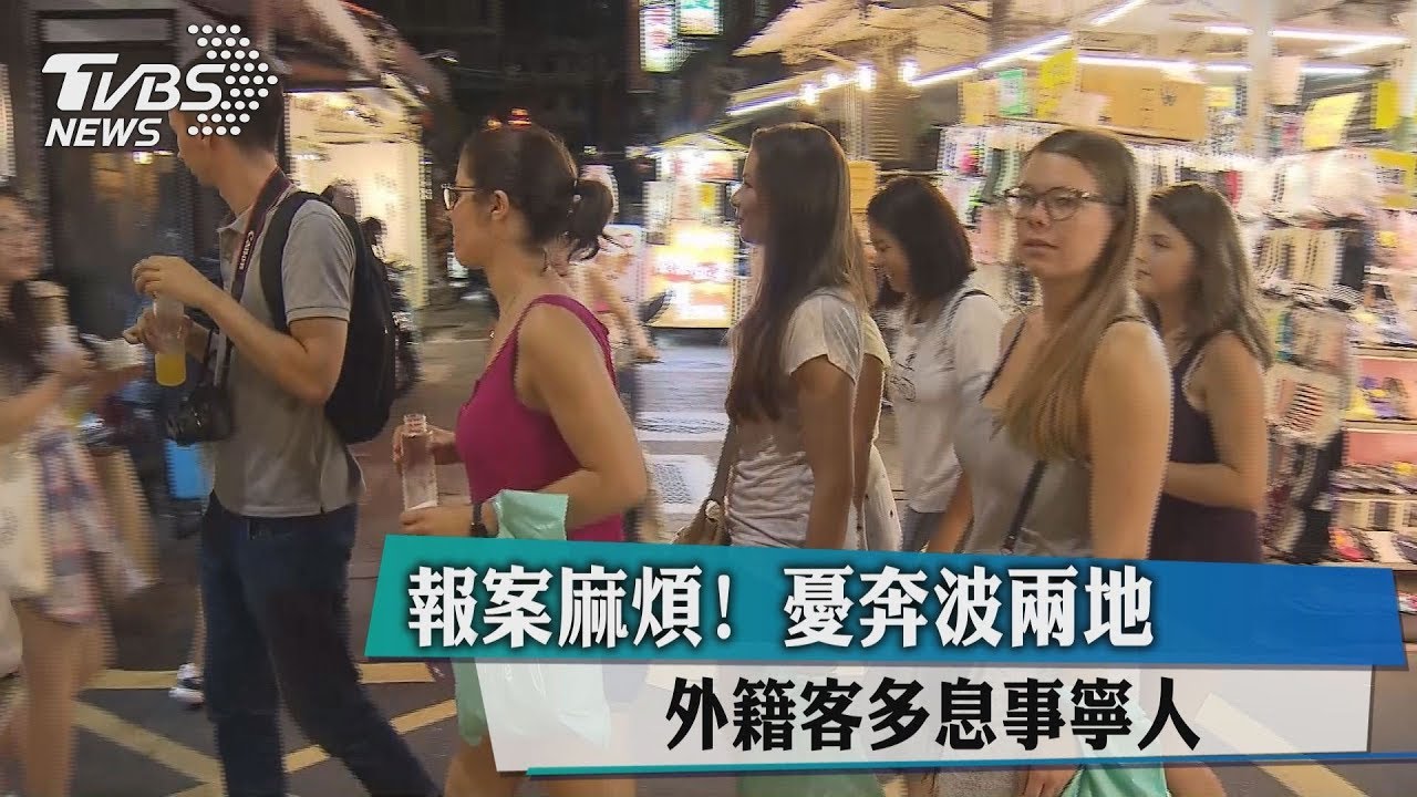 報案麻煩! 憂奔波兩地外籍客多息事寧人