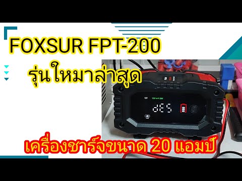 เครื่องชาร์จฟื้นฟูแบตเตอรี่ FOXSUR FPT200 ขนาด 20 แอมป์