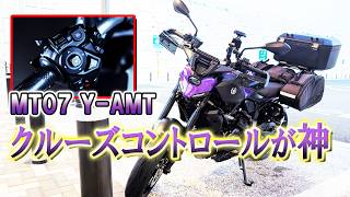 【MT07－YAMT】 新車が納車されたからクルーズコントロールの性能を試しまくる！