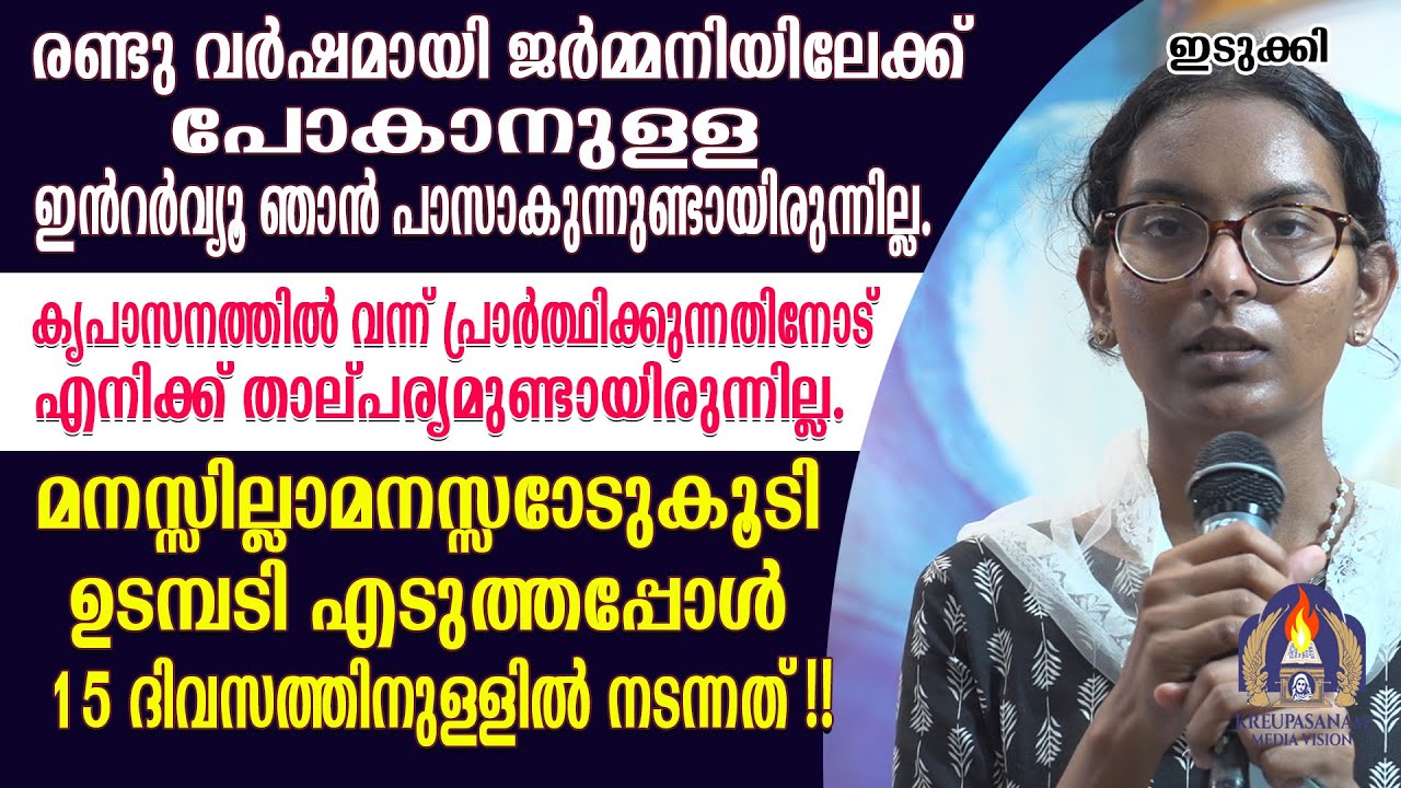 രണ്ടു വർഷമായി ജർമ്മനിയിലേക്ക് പോകാനുള്ള ഇൻറർവ്യൂ ഞാൻ പാസാകുന്നുണ്ടായിരുന്നില്ല