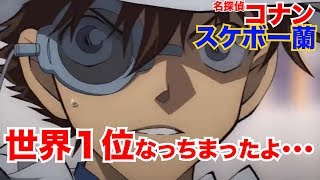 #4【名探偵コナン 紺青の拳】公開記念ゲーム 名探偵コナン スケボーラン 怪盗キッドと神秘の秘宝
