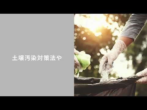 土壌汚染とは？原因や事例、土壌汚染対策法についてわかりやすく解説