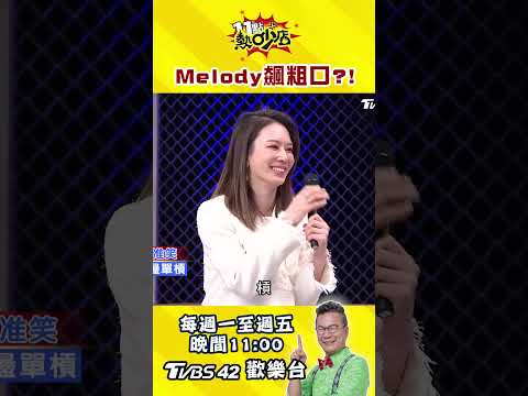 Melody爆粗口！?#shorts  #11點熱吵店