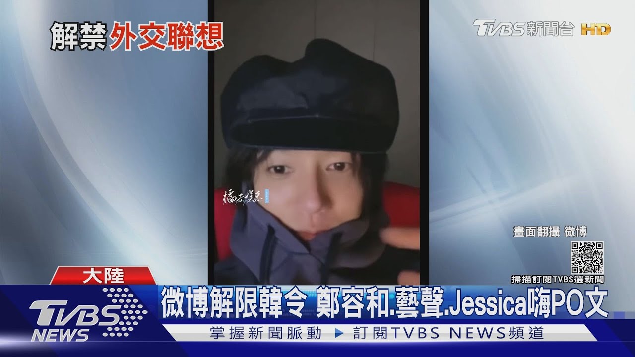 「限韓令」解除節奏?微博禁令消失 鄭容和、藝聲、Jessica嗨PO文