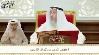 656 - إخلاف الوعد من كبائر الذنوب - عثمان الخميس