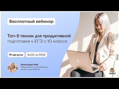 Топ-5 техник для продуктивной подготовки к ЕГЭ с 10 класса | Английский язык 10 класс | Умскул