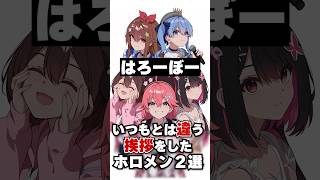 いつもとは違う挨拶をしたホロメン2選