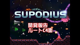 Supodius 開発報告ルートC4面