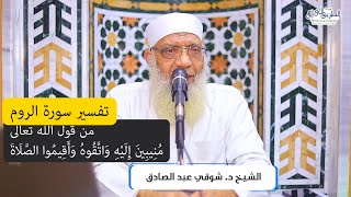 07 تفسير سورة الروم من قول الله تعالى (منيبين إليه واتقوه) الآيات 31-32 image