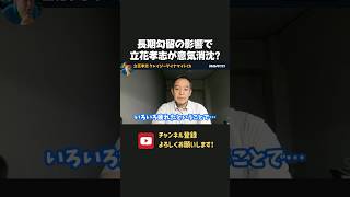 長期勾留中の立花孝志が意気消沈気味？復活に期待して浜田聡が動きます！【 立花孝志 浜田聡 切り抜き 日本自由党 】