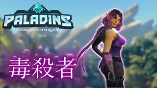 【Paladins実況】きれいな花には毒がある【雑団】