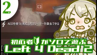 【実況】＃2 迷子VSゾンビ　死にかけるのは己のみ【L4D2】