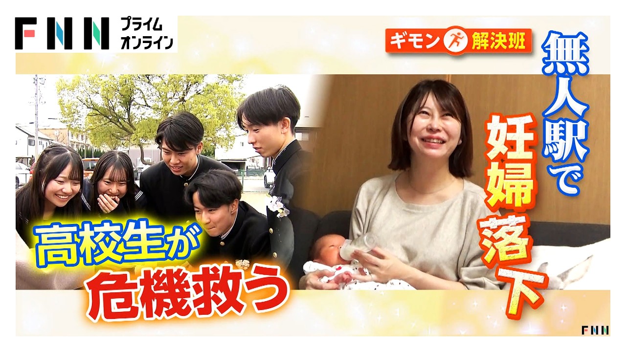 線路に転落した妊娠7カ月妊婦を5人の高校生が救助　赤ちゃん無事出産　無人駅で“もしもの場合”どうする?「非常通報ボタンなどで連絡を」（2026年03月04日）