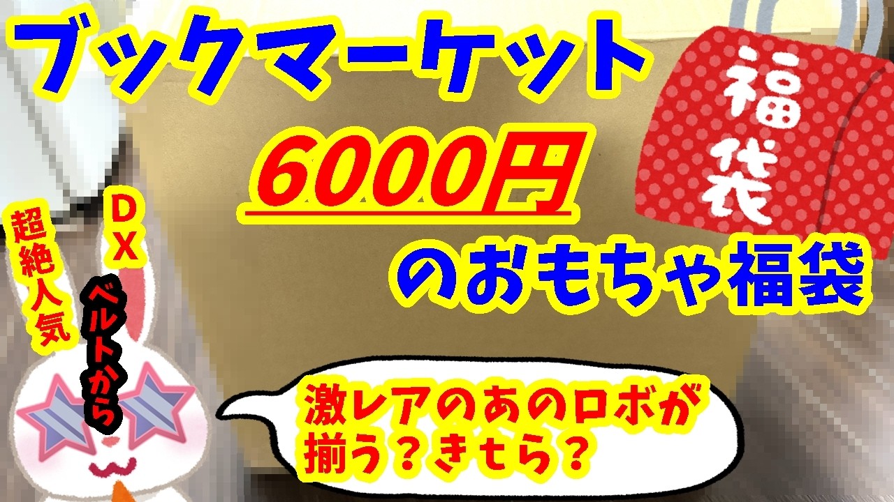 【#駿河屋福袋】６０００円になった？アレが来るぞ！　ブックマーケット函館美原店さんのおもちゃ福袋開封します！福袋 ノンジャンルおもちゃいっぱいセット ＃駿河屋福袋【#福袋開封】