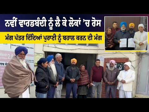 ਨਵੀਂ ਵਾਰਡਬੰਦੀ ਨੂੰ ਲੈ ਕੇ ਲੋਕਾਂ ’ਚ ਰੋਸ
