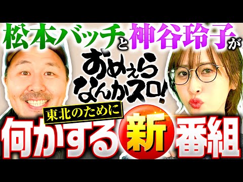 新番組【東北出身の2人が新たな一面を見せる新番組】おめぇらなんかスロ！ 第0回《松本バッチ・神谷玲子》スマスロモンキーターンV［パチスロ・スロット］