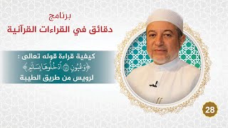 صورة برنامج دقائق في القراءات القرآنية 28 قراءة ( وعيون ادخلوها بسلام ) لرويس من طريق الطيبة  #أيمن_سويد
