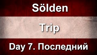 preview picture of video 'Sölden Trip. День7: Последний'