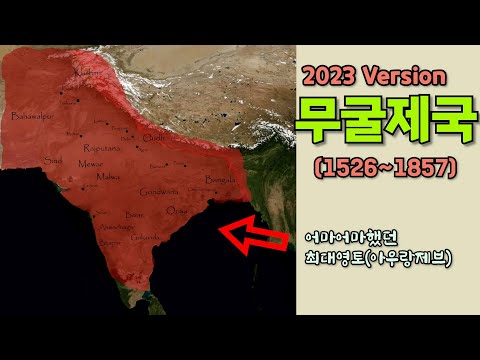 무굴제국(부제: 티무르의 후손들)